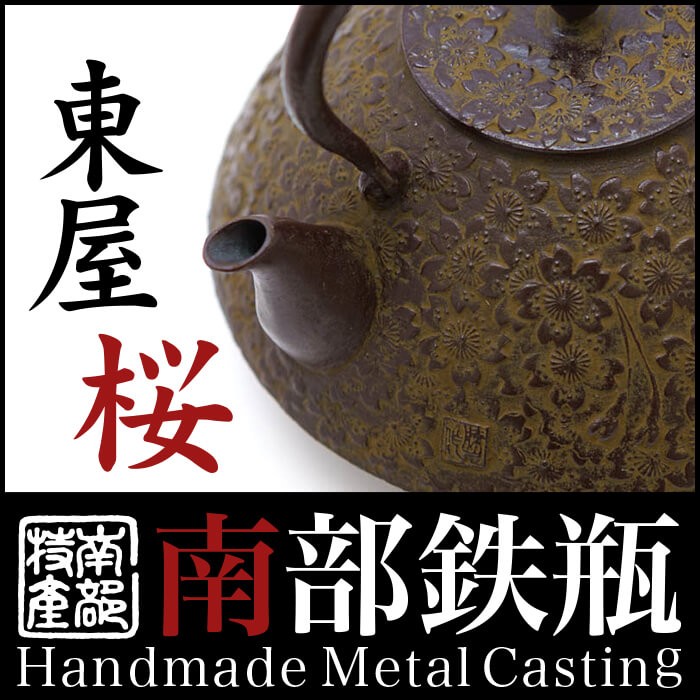 【オープニング大セール】 未使用品、供箱付 姥口 佐藤勝芳南部宝寿堂 南部鉄器伝統工芸士 工芸品