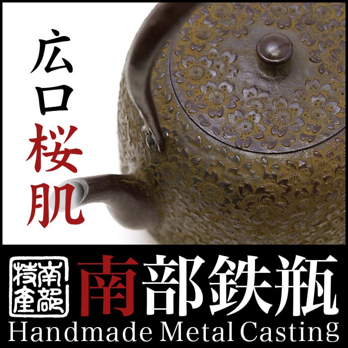 南部鉄器 鉄瓶 送料無料 伝統工芸士 佐藤勝久”広口 桜肌 2.6L 桐