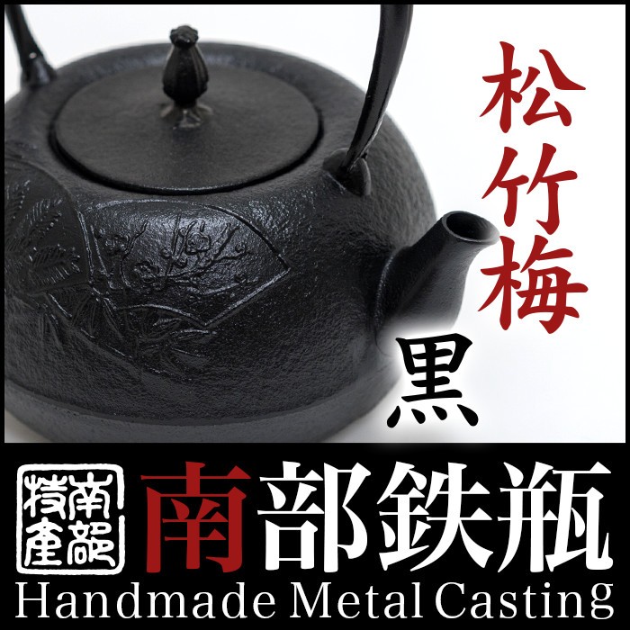 IH対応 海外配送対応 国内送料無料】鉄瓶 【松竹梅 黒 1.8L】茶器