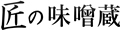 天然信州味噌専門店 匠の味噌蔵