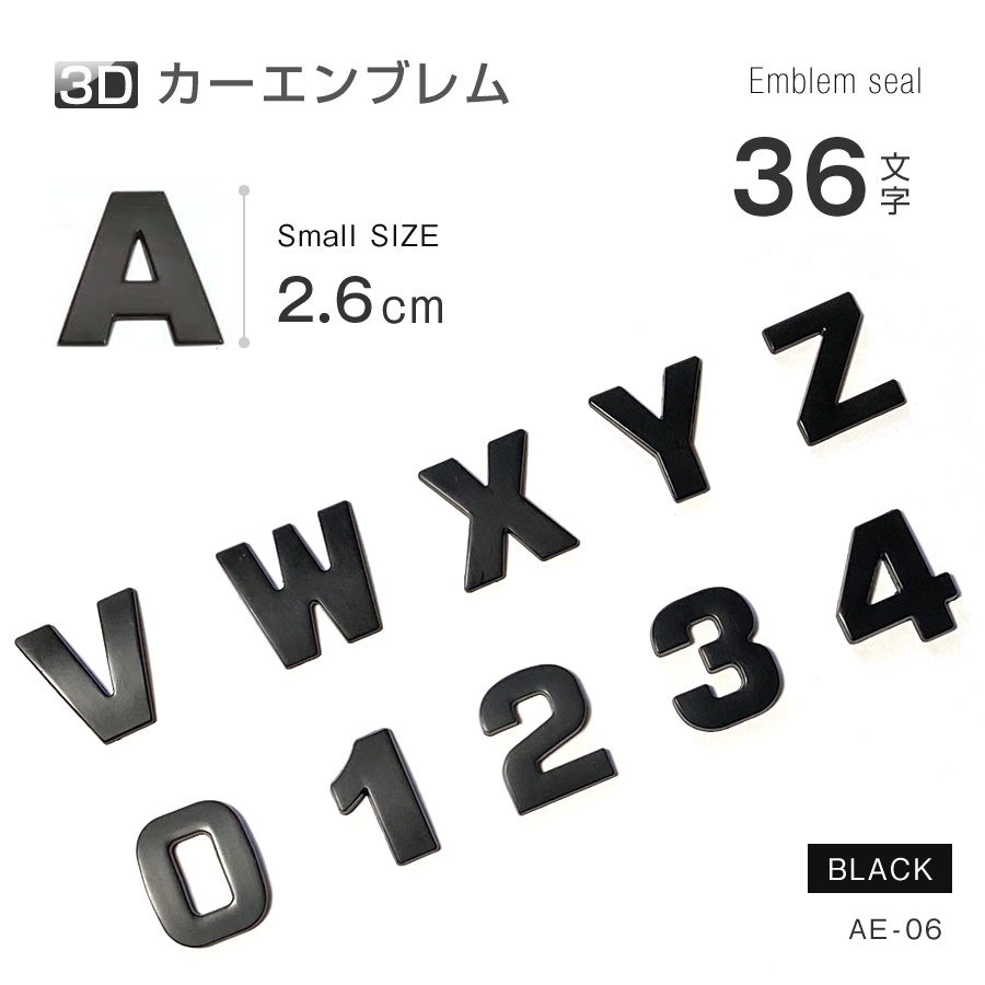 ABCエンブレム アルファベット マットブラック 文字 数字 車 3D