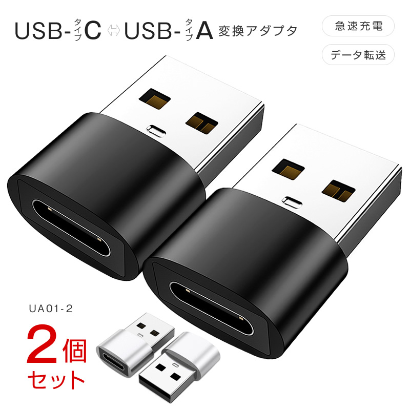 2個セット USB Type-A Type-C 変換アダプター 小型 軽量 高耐久 タイプCコネクタ 充電 データ転送 PC・スマートフォン  android 送料無料