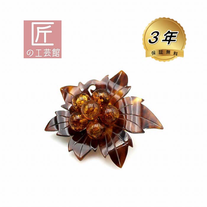 本べっ甲 琥珀 花 ブローチ （のし等ギフト対応無料）落下防止シリコン