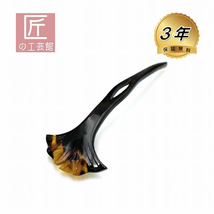 本べっ甲 イチョウ形 かんざし 一本挿し 簪 ヘア アクセサリー 桐箱入