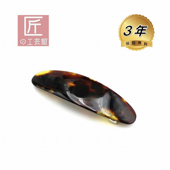 本べっ甲 髪留 上品な バレッタ ヘア アクセサリー (のし等ギフト対応