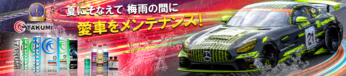 TAKUMI motor oil ヘッダー画像