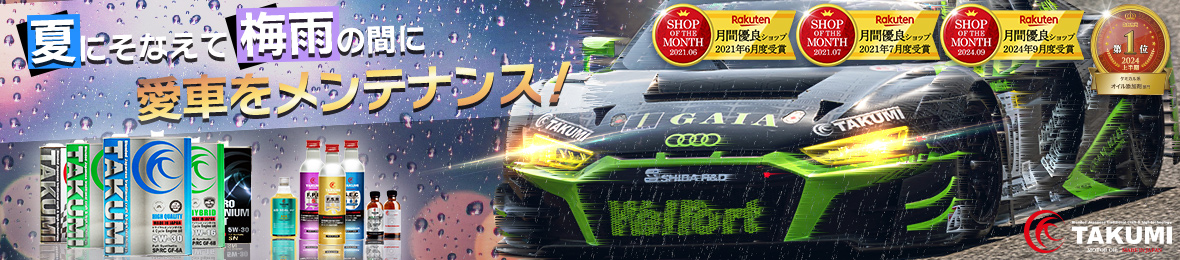 TAKUMI motor oil ヘッダー画像