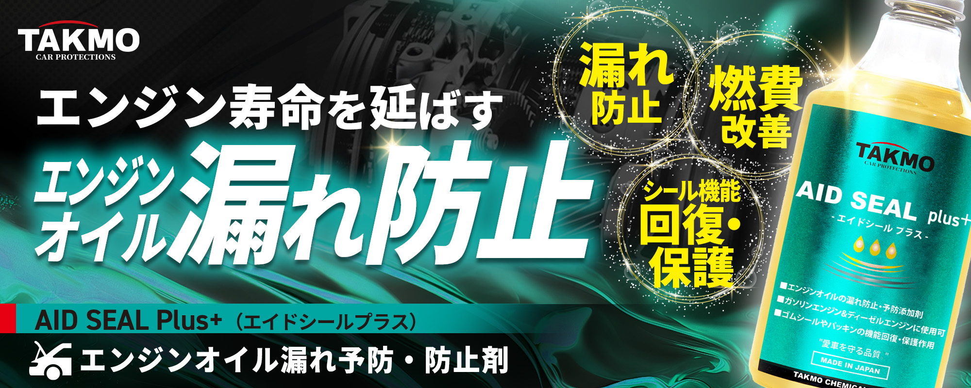 TAKMO TAKUMIモーターオイル - ・エンジンオイル漏れ防止添加剤｜Yahoo