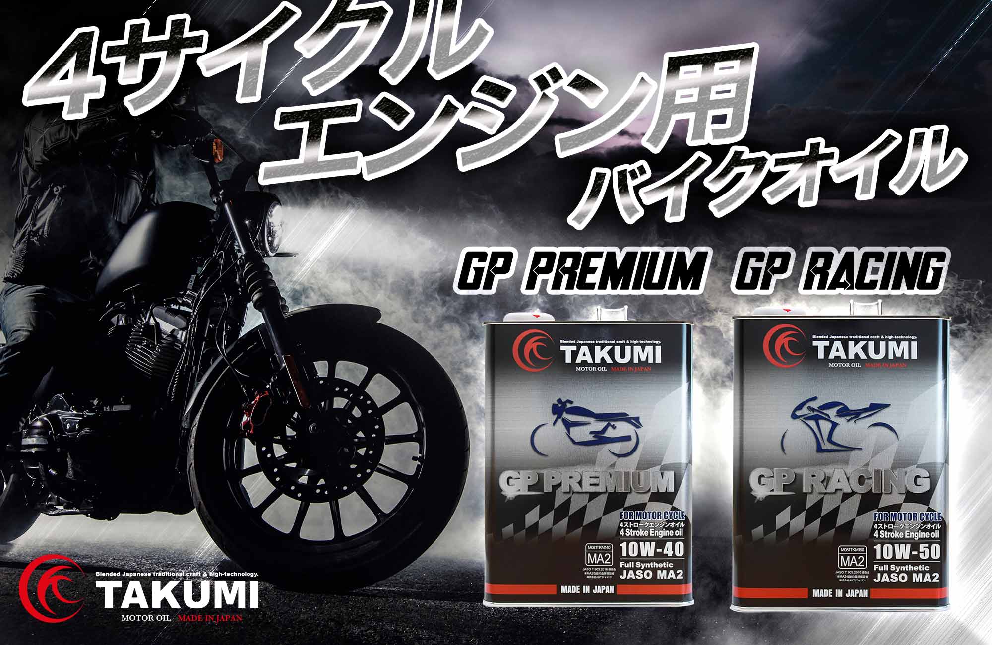 4サイクルエンジン用、バイクオイル、二輪オイル、4ストオイル