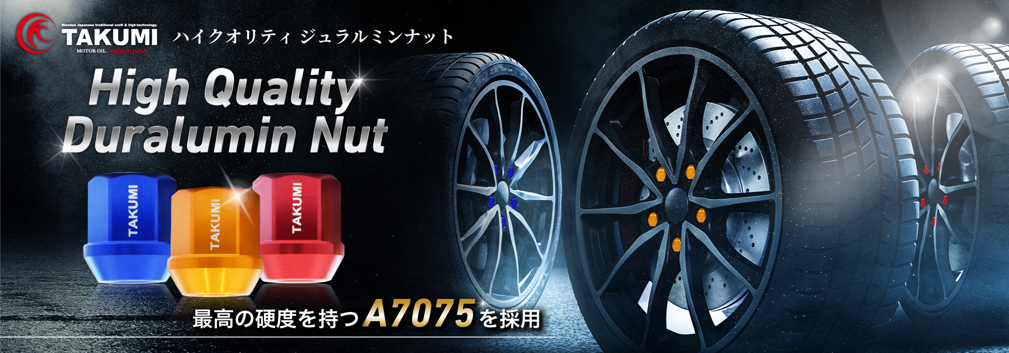 自動車用ホイールナット【ハイクオリティ ジュラルミンナット Hight Quality Duralumin Nut】最高の硬度を持つA7075を採用