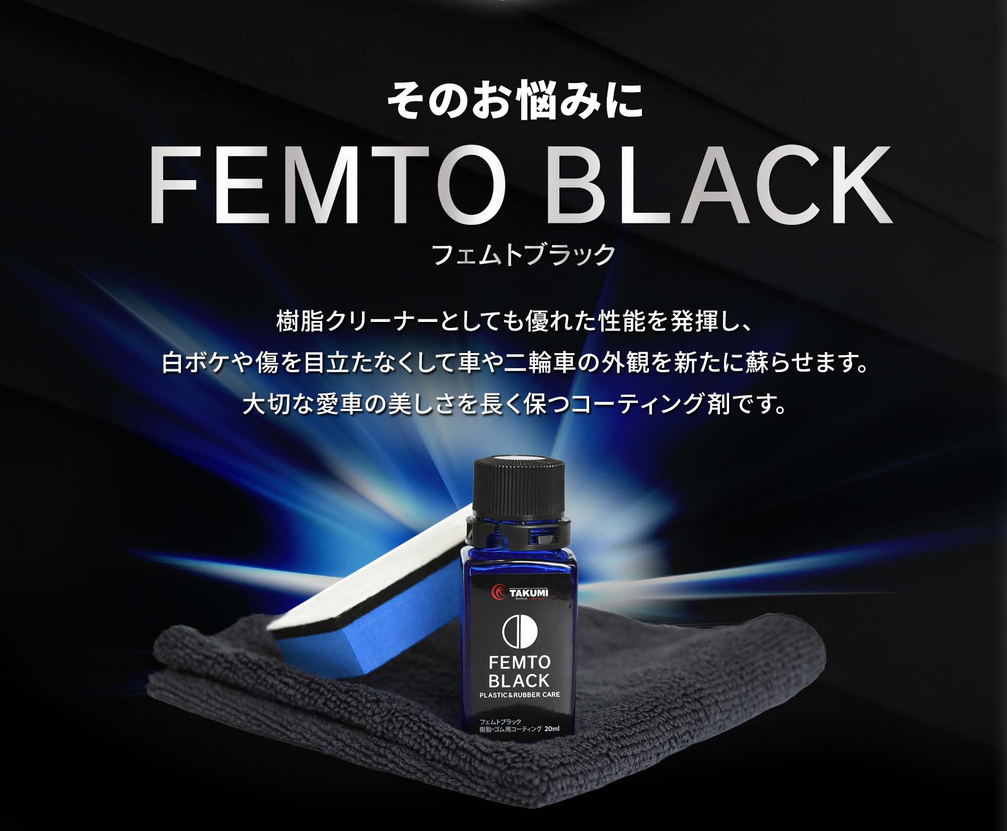 未塗装樹脂パーツ復活剤、樹脂パーツコーティング