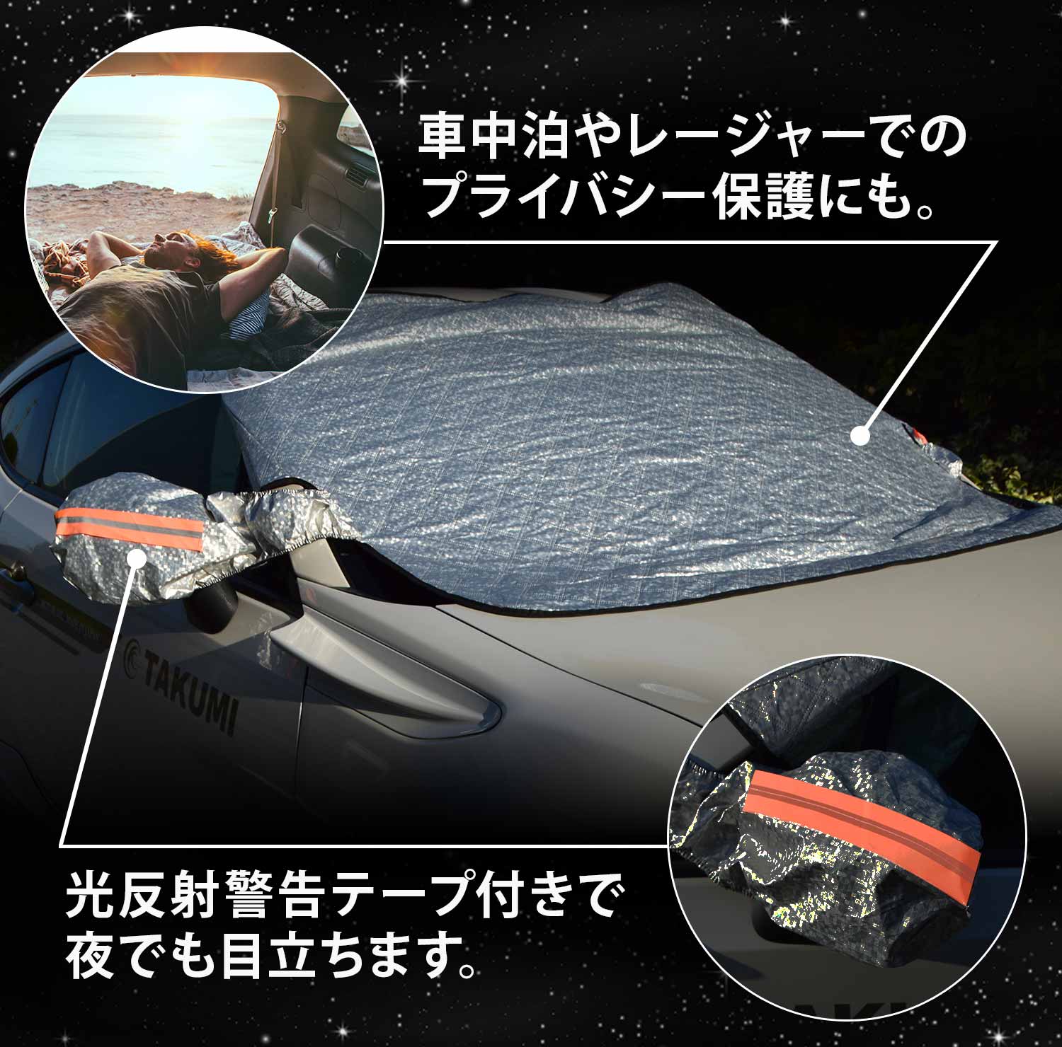 フロントガラス保護カバー。ミラーカバー一体型。車中泊やプライバシー保護にも使用可能。光反射テープ付きで夜でも目立ちます。