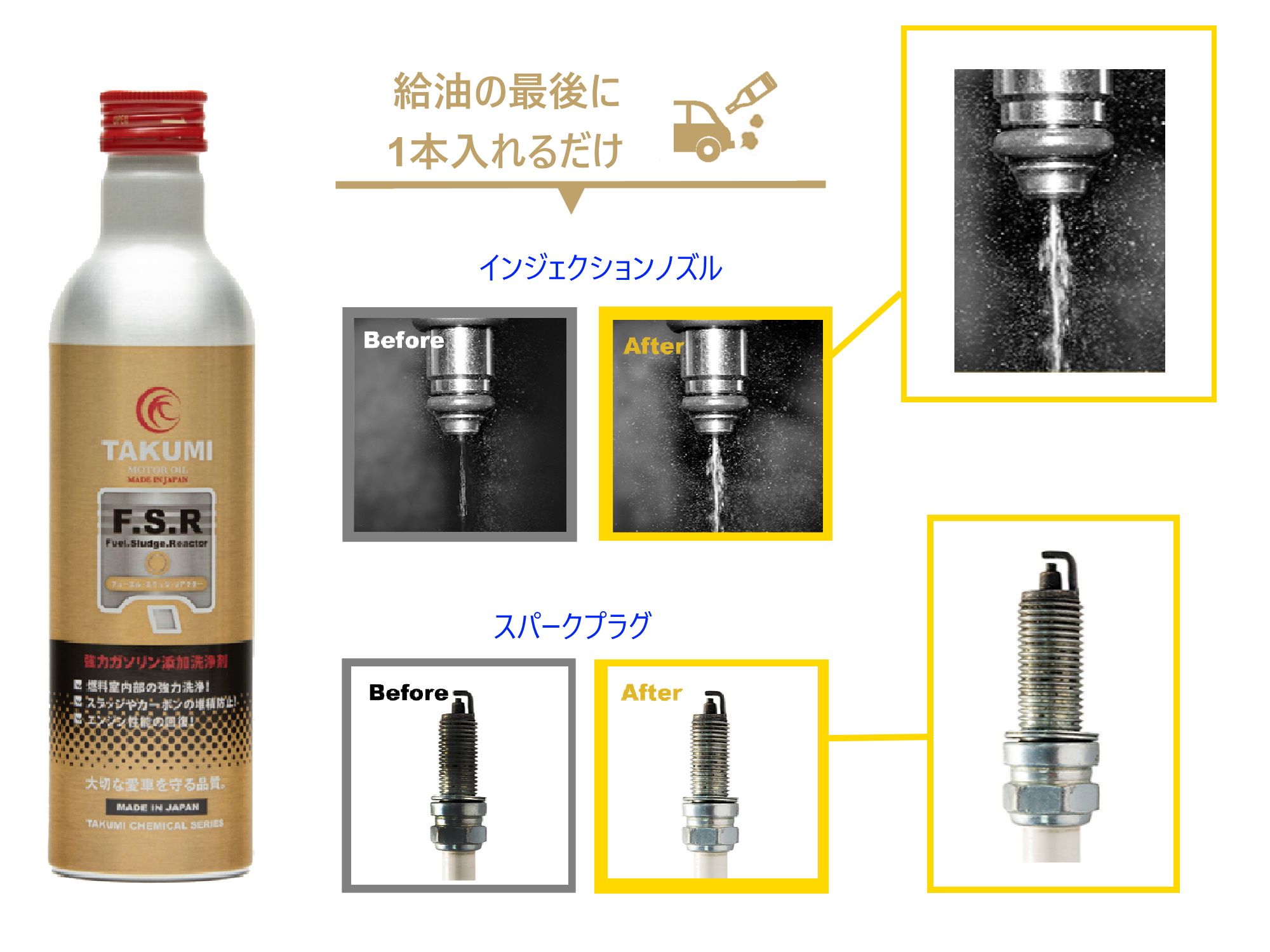 インジェクションノズルとスパークプラグのビフォアフター