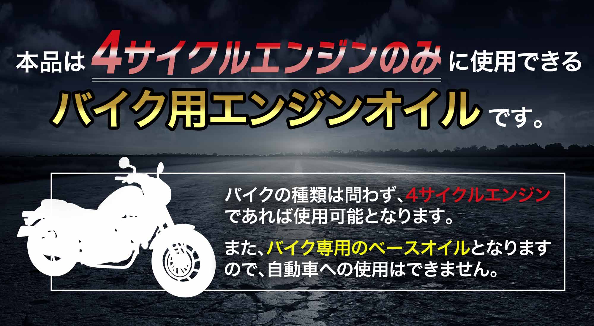 4サイクルエンジン用、バイクオイル、二輪オイル、4ストオイル