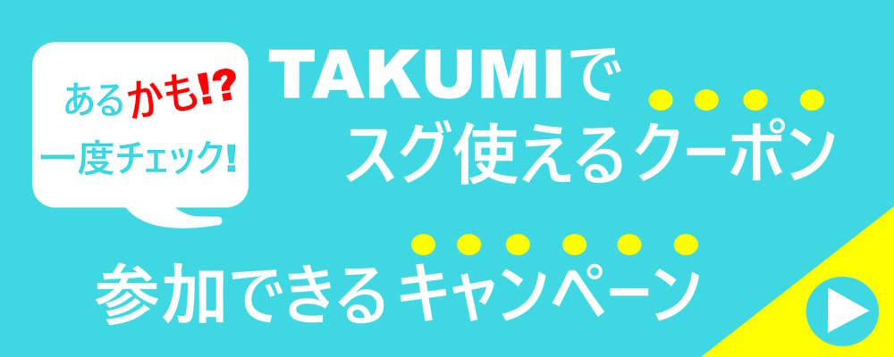 TAKUMIで使えるクーポン、キャンペーン