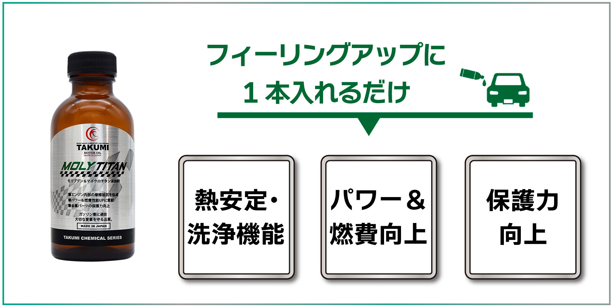 モリチタン添加剤 モリブデンとマイクロチタン 1本入れるだけ