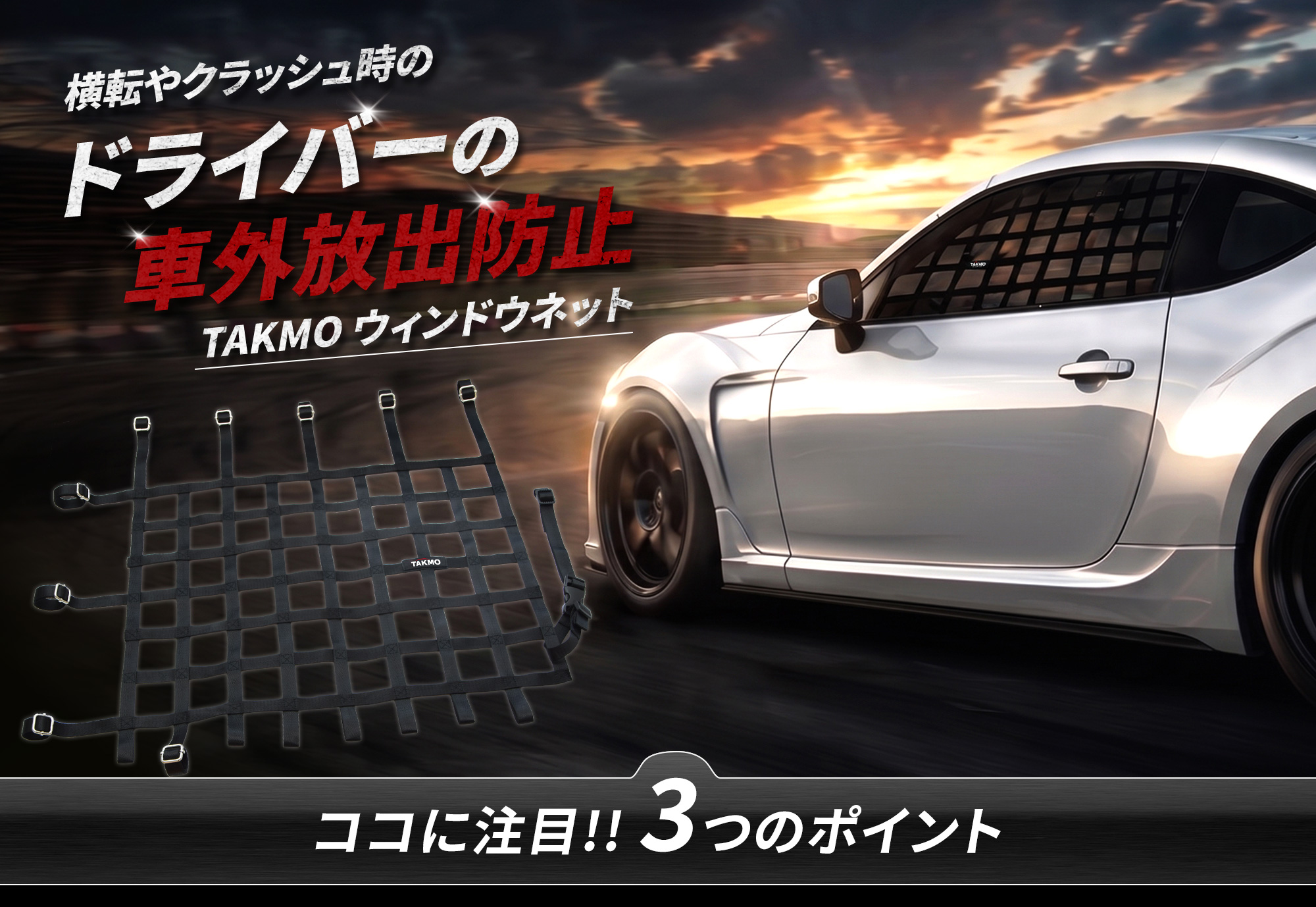 ポイント1、ナイロン製、レース用ウィンドウネット