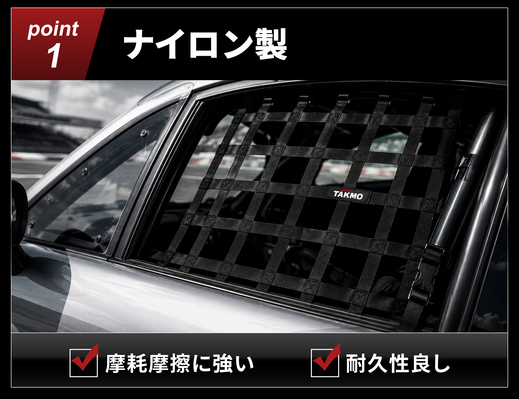 ポイント1、ナイロン製、レース用ウィンドウネット