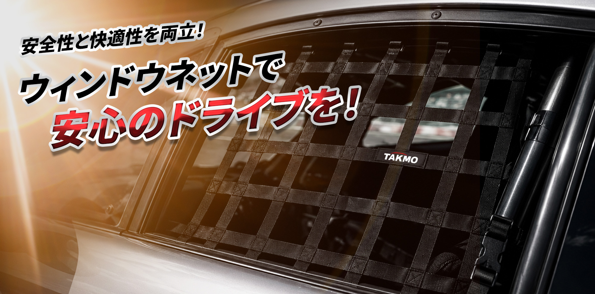 ポイント1、ナイロン製、レース用ウィンドウネット