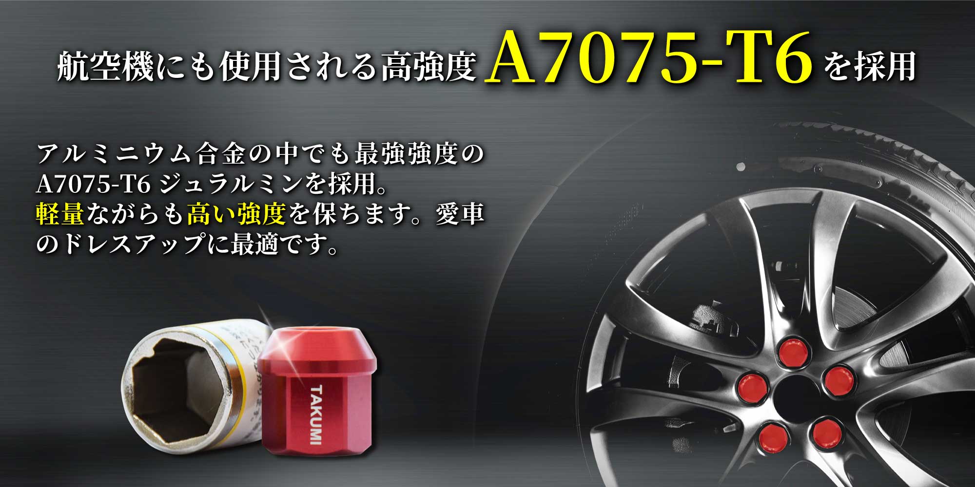 航空機にも使用される高強度A7075を採用 アルミニウム合金の中でも最強強度のA7075ジュラルミンを採用。軽量ながらも高い強度を保ちます。愛車のドレスアップに最適です。