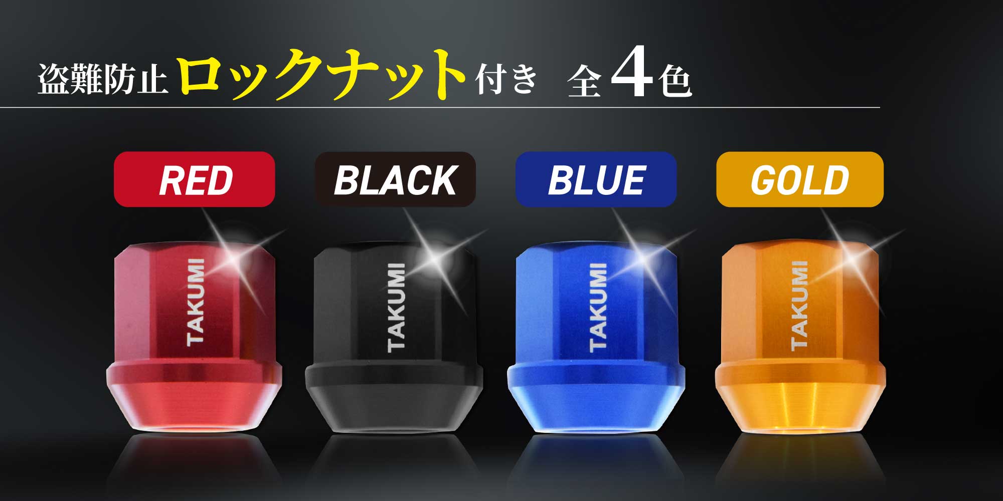 盗難防止ロックナット付き 全3色 青（BLUE） 金（GOLD） 赤（RED）