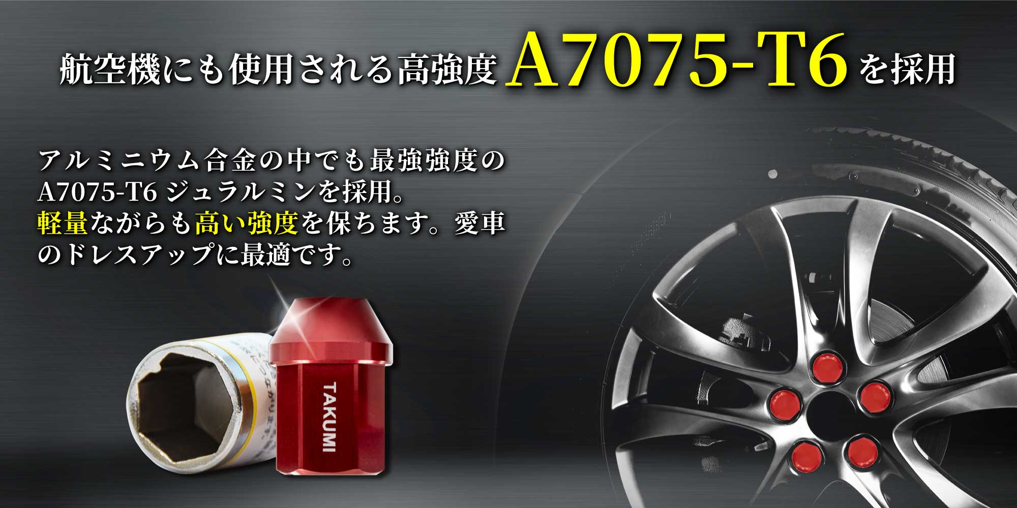 航空機にも使用される高強度A7075を採用 アルミニウム合金の中でも最強強度のA7075ジュラルミンを採用。軽量ながらも高い強度を保ちます。愛車のドレスアップに最適です。