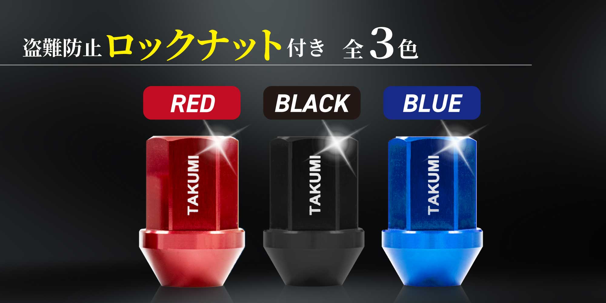 盗難防止ロックナット付き 全3色 青（BLUE） 金（GOLD） 赤（RED）