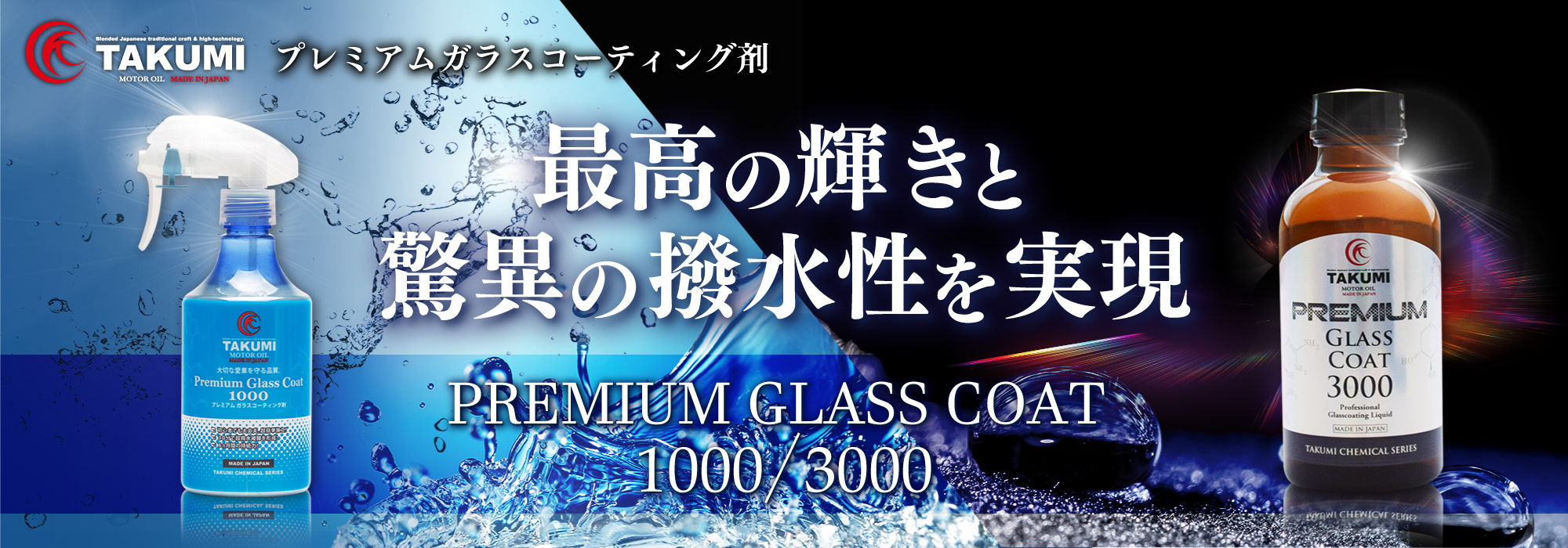 プレミアムガラスコーティング剤 最高の輝きと驚異の撥水性を実現 [PREMIUM GLASS COAT 1000/3000]