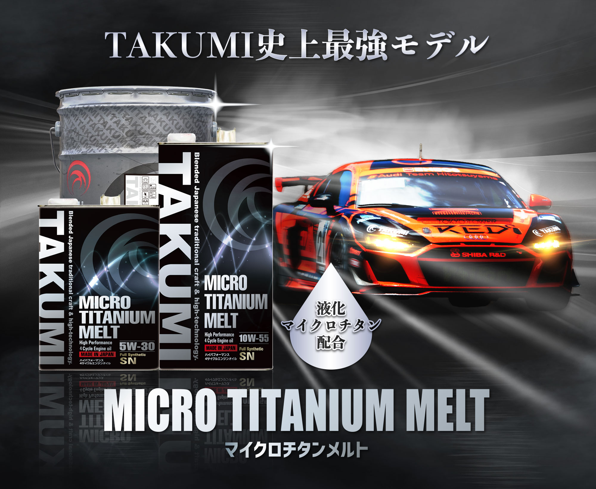 TAKUMI史上最強モデル、液化マイクロチタン配合