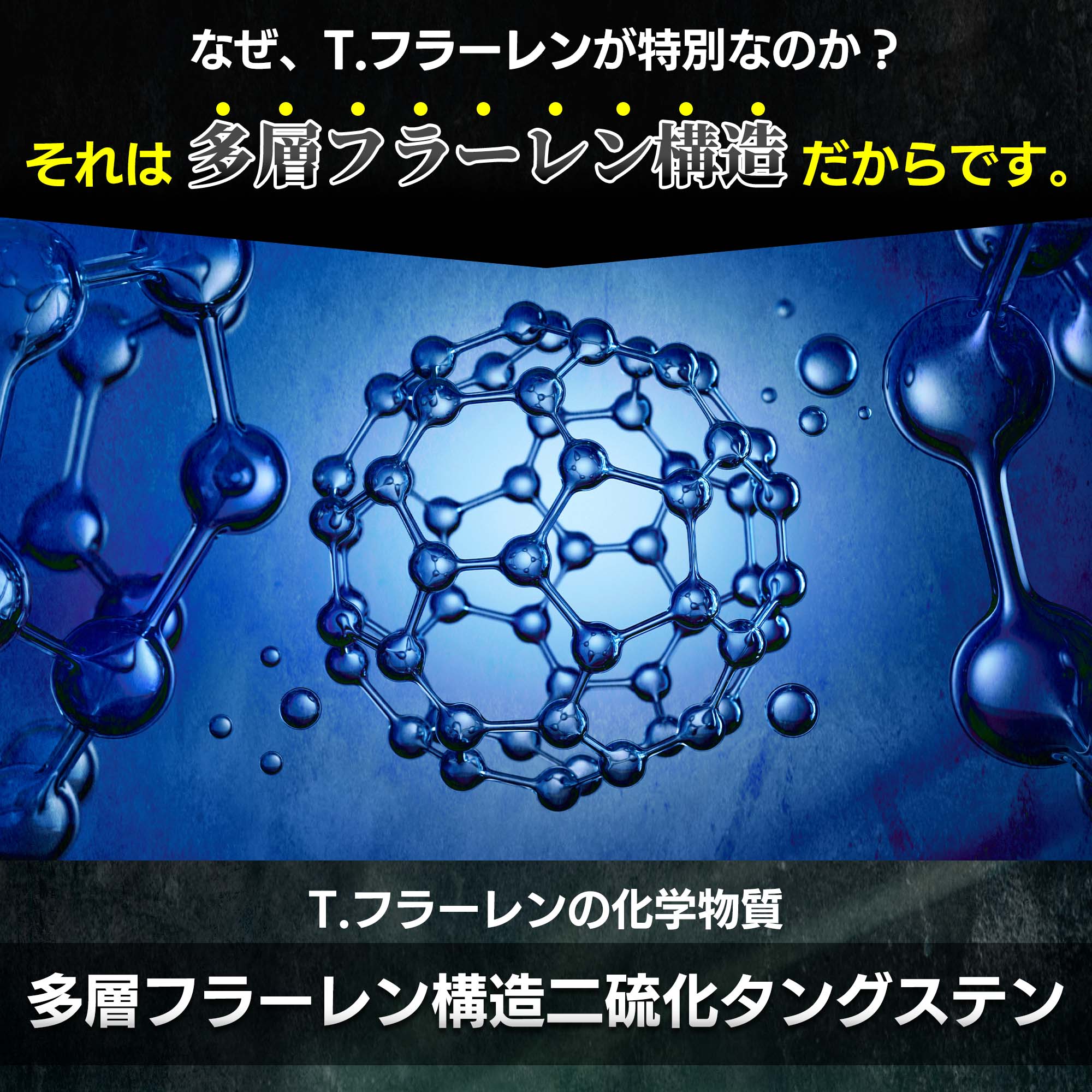 T.フラーレン タングステン配合 多層フラーレン構造二硫化タングステン エンジンオイル添加剤最終進化系 トルク 馬力アップ エビデンス TFR :  tfr100-00001 : TAKUMI motor oil - 通販 - Yahoo!ショッピング