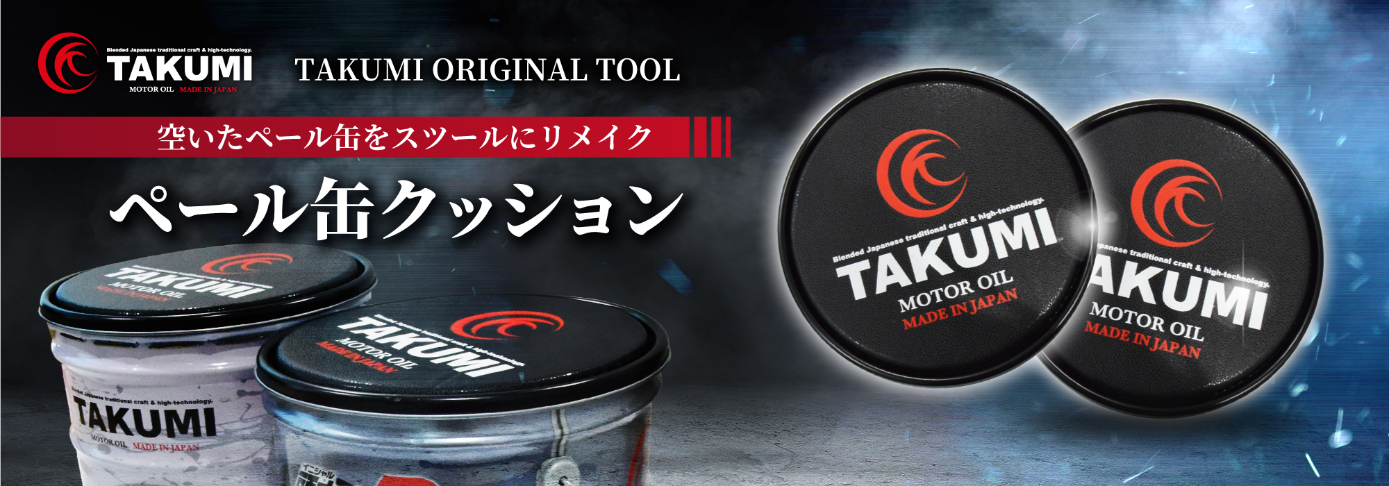 TAKMO TAKUMIモーターオイル - ・オリジナルスツール｜Yahoo!ショッピング