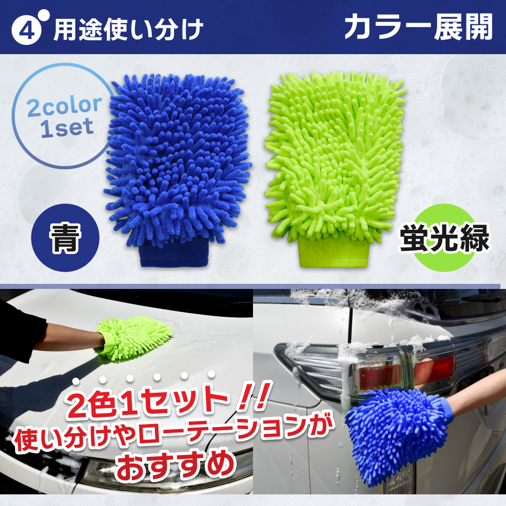 用途使い分け、洗車グローブ、ウォッシュグローブ、洗車グッズ