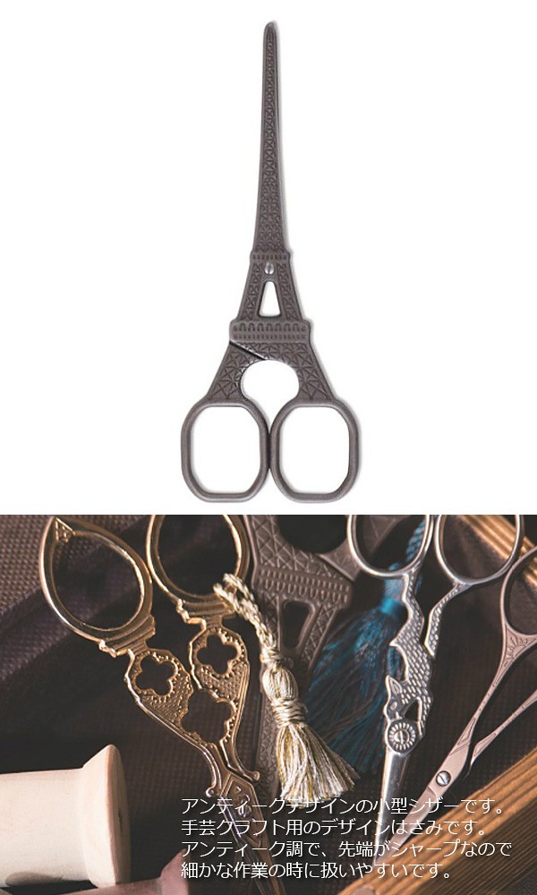 ポッシュリビング デザインシザー エッフェルタワー 62265 ステンレス
