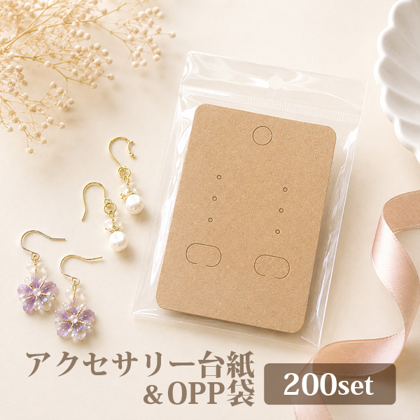 アクセサリー台紙＆OPP袋 200枚セット クラフト ピアス 台紙 イヤリング メール便発送