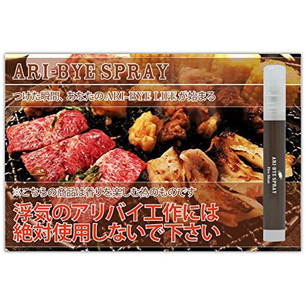Ari-Bye スプレー fire meat 焼肉の匂い 9ml　おもしろグッズ　飲み会　罰ゲーム　浮気のアリバイ工作に使ってはいけない香水 定形外発送
