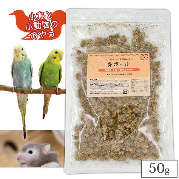 無農薬 粟ボール 50g インコ 小鳥 餌 エサ えさ 鳥 赤 粟穂 粟玉 ボール フード 天然 無添加 小動物 セキセイ 文鳥 ブンチョウ カナリア ハムスター リス おやつ｜takumis