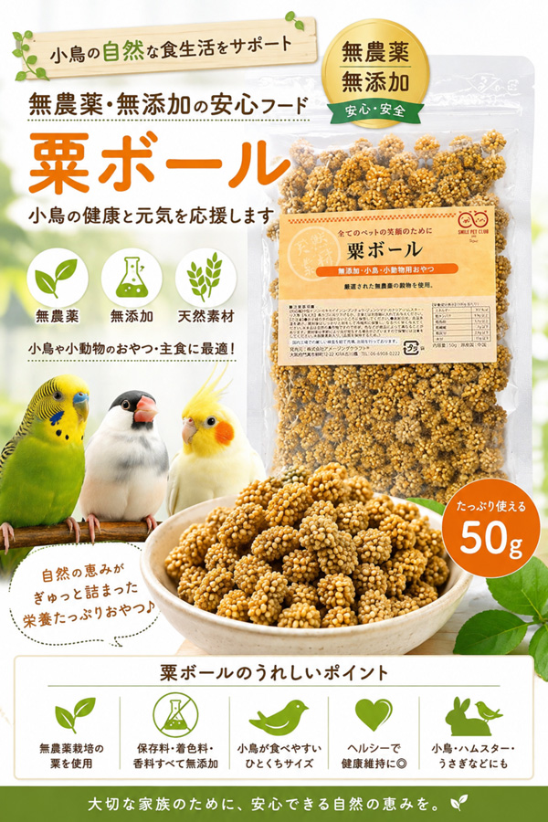 無農薬 粟ボール 50g インコ 小鳥 餌 エ...の詳細画像4