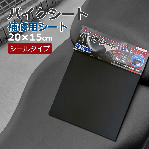 バイク・自転車 シート補修シール 15×20cm 4枚入り 日本製 貼るだけ