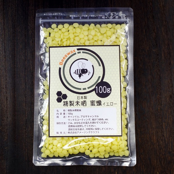 ビーズワックス 100g イエロー 精製未晒 蜜蝋 ミツロウ 蜜蝋ラップ キャンドル みつろう アロマキャンドル・原料・材料