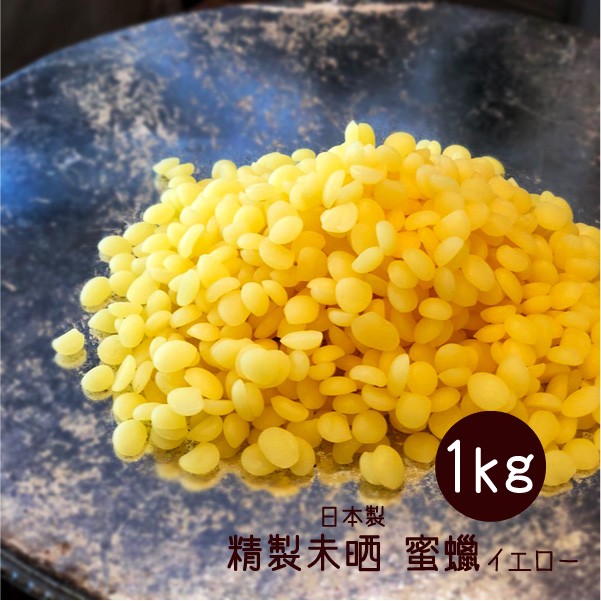 ビーズワックス 1kg イエロー 精製未晒 蜜蝋 ミツロウ 蜜蝋ラップ