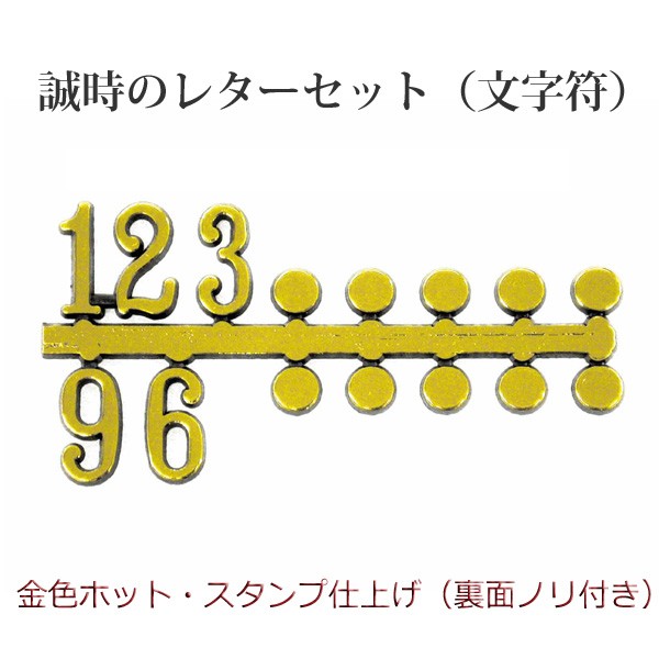 誠時 セイジ クラフトクロック 文字符 アラビア数字・ドット BF