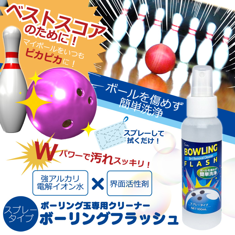 ボーリング玉 クリーナー ボーリングフラッシュ 100ml スプレー