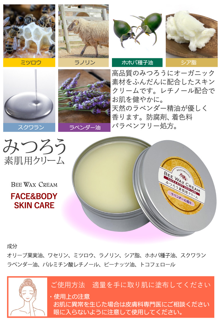 日本製 素肌用 みつろうクリーム ラベンダーの香り 120g 蜜蝋 フェイス