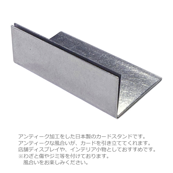 カードスタンド ワイドサイズ 1個 シルバー ステンレス ビンテージ加工