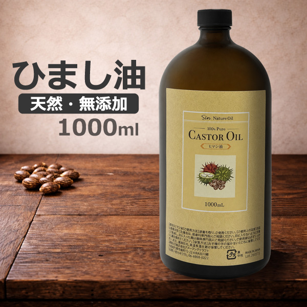ひまし油 天然無添加 ヒマシ油 1000ml 日本製 キャスターオイル