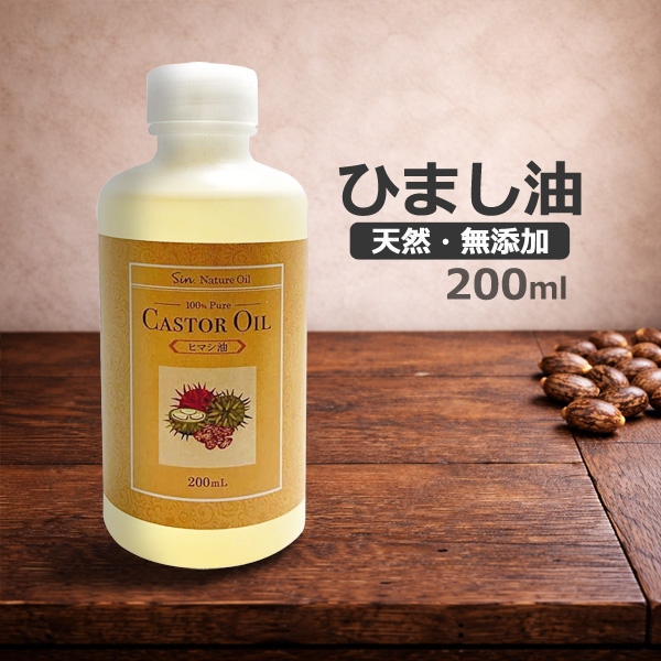 ひまし油 天然無添加 ヒマシ油 200ml 日本製 キャスターオイル