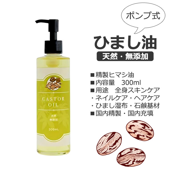 ひまし油 天然 ヒマシ油 300ml ポンプタイプ 日本製 キャスターオイル
