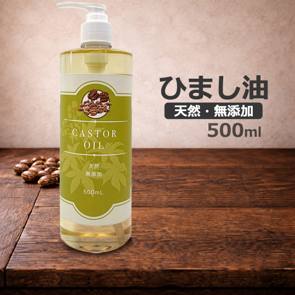 ひまし油 天然無添加 ヒマシ油 500ml ポンプタイプ 日本製 キャスター