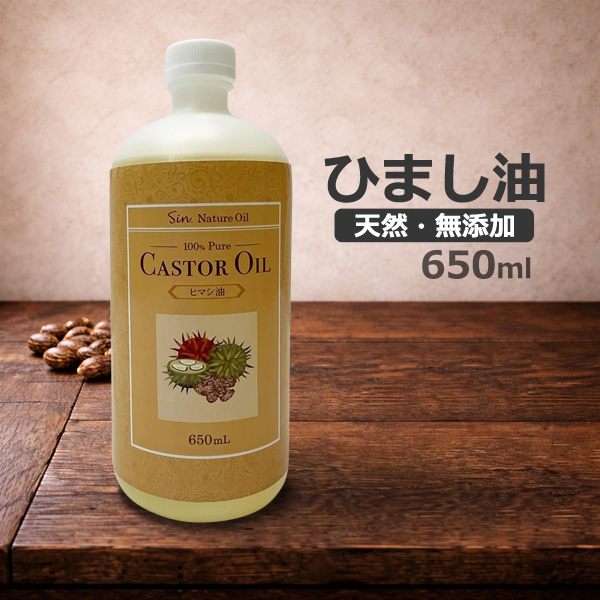 天然ヒマシ油 650ml 日本製 キャリアオイル キャスターオイル ひまし油