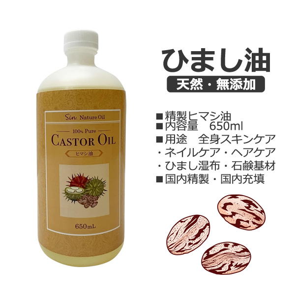 天然ヒマシ油 650ml 日本製 キャリアオイル キャスターオイル ひまし油